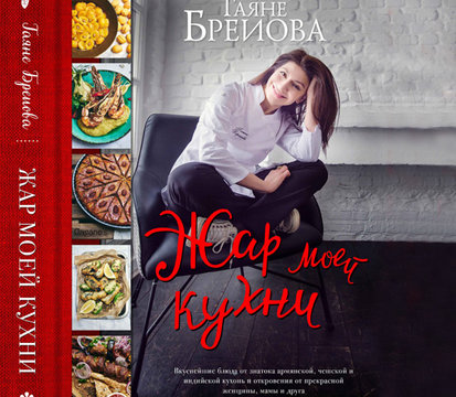 Новая книга Гаяне «Жар моей кухни» в продаже! 